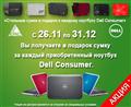 Стильные сумки в подарок к каждому ноутбуку Dell Consumer